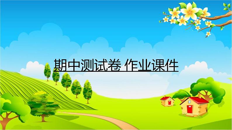 教科版（2017秋）小学科学一年级上册 期中测试卷 作业课件01