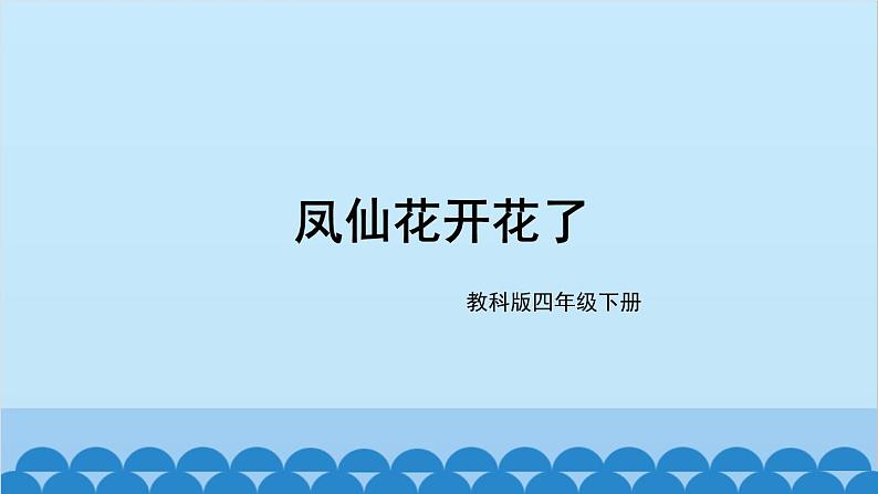 教科版(2017秋)科学四年级下册 第一单元 第五课 凤仙花开花了课件01