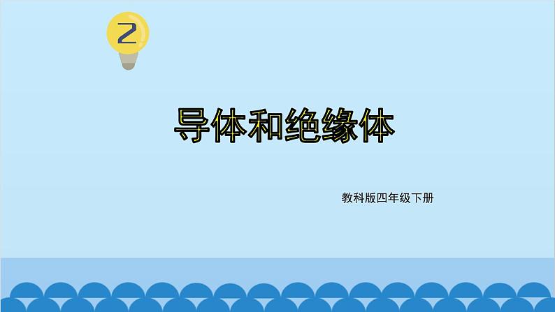 教科版(2017秋)科学四年级下册 第二单元 第六课 导体和绝缘体课件01