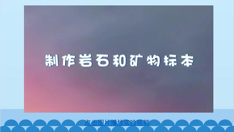 教科版(2017秋)科学四年级下册 第三单元 第四课 制作岩石和矿物标本课件第6页