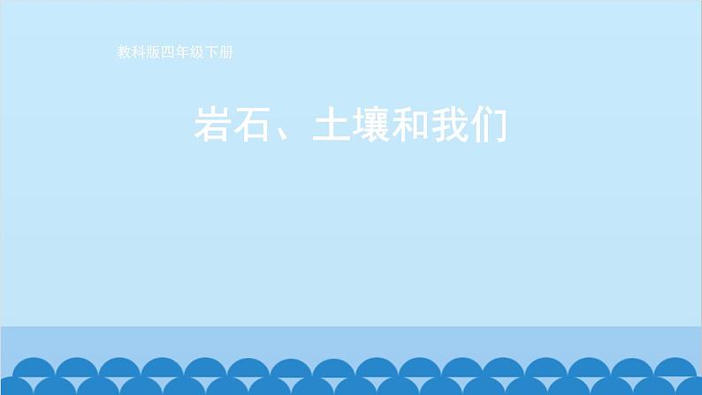 教科版(2017秋)科学四年级下册 第三单元 第八课 岩石、土壤和我们课件01