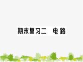 教科版(2017秋)科學四年級下冊 期末復習二 電路習題課件