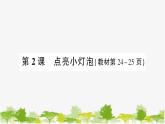 教科版(2017秋)科学四年级下册 第2课 点亮小灯泡习题课件