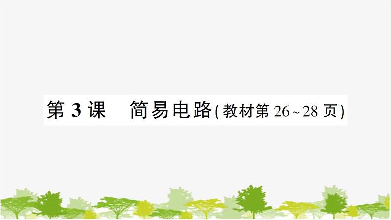 教科版(2017秋)科学四年级下册 第3课 简易电路习题课件01