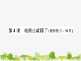教科版(2017秋)科學四年級下冊 第4課 電路故障了習題課件