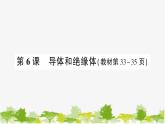 教科版(2017秋)科学四年级下册 第6课 导体和绝缘体习题课件
