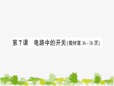 教科版(2017秋)科学四年级下册 第7课 电路中的开关习题课件