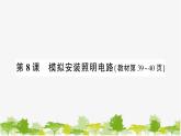教科版(2017秋)科学四年级下册 第8课 模拟安装照明电路习题课件