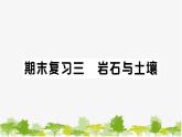 教科版(2017秋)科学四年级下册 期末复习三 岩石与土壤习题课件