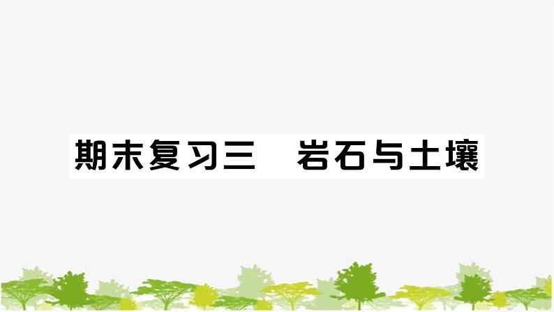 教科版(2017秋)科学四年级下册 期末复习三 岩石与土壤习题课件01