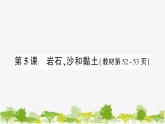 教科版(2017秋)科学四年级下册 第5课 岩石、沙和黏土习题课件