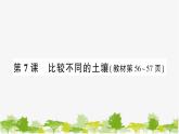 教科版(2017秋)科学四年级下册 第7课 比较不同的土壤习题课件