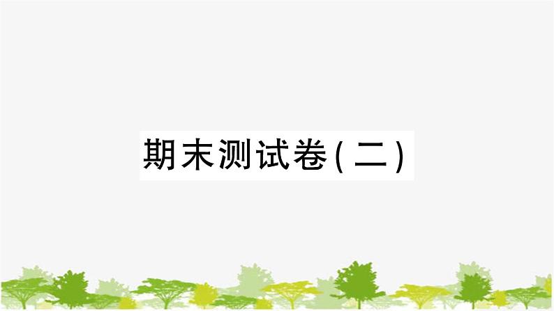 教科版(2017秋)科学四年级下册 期末测试卷（二）习题课件01