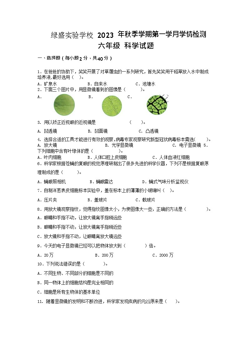 四川省自贡市蜀光绿盛实验学校2023-2024学年六年级上学期9月月考科学试题第1页
