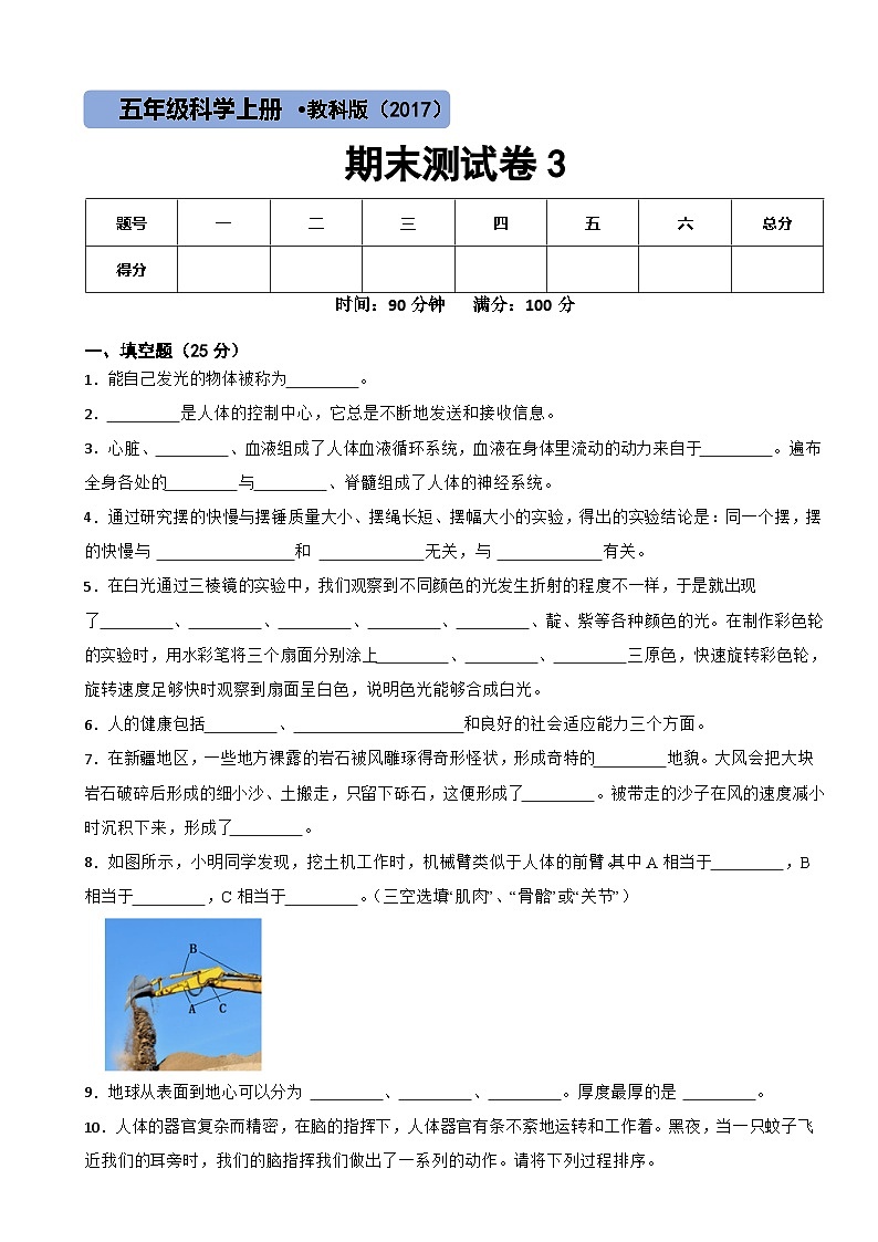 期末测试卷（试题）－五年级上册科学教科版01