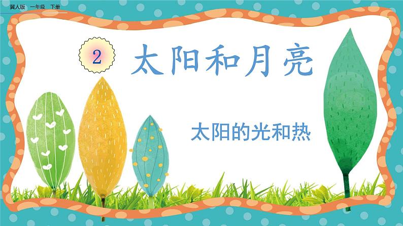 【核心素养】冀人版小学科学一年级下册 6太阳的光和热 课件+教案（含教学反思）01