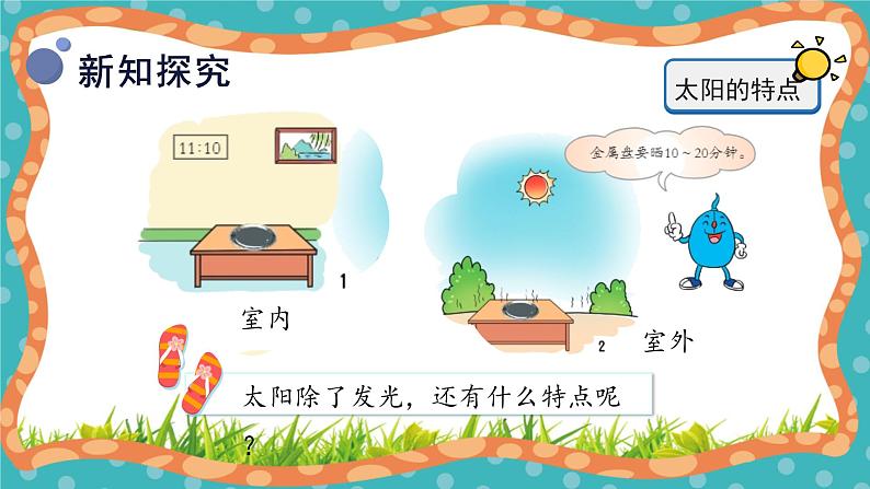 【核心素养】冀人版小学科学一年级下册 6太阳的光和热 课件+教案（含教学反思）08