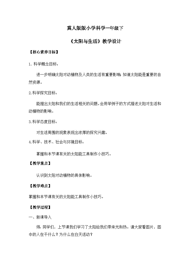 【核心素养】冀人版小学科学一年级下册 7太阳与生活 课件+教案（含教学反思）01
