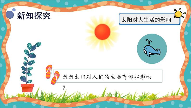 【核心素养】冀人版小学科学一年级下册 7太阳与生活 课件+教案（含教学反思）08