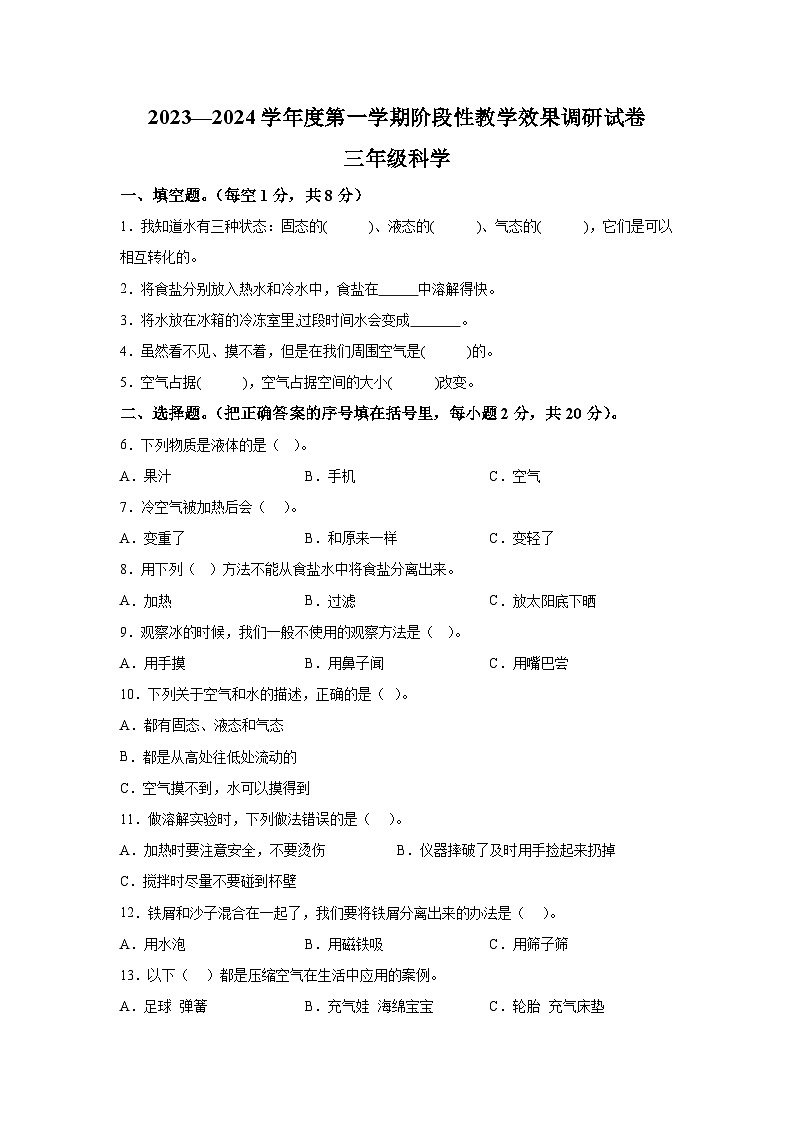 2023-2024学年甘肃省白银市靖远县教科版三年级上册期中考试科学试卷（含解析）第1页