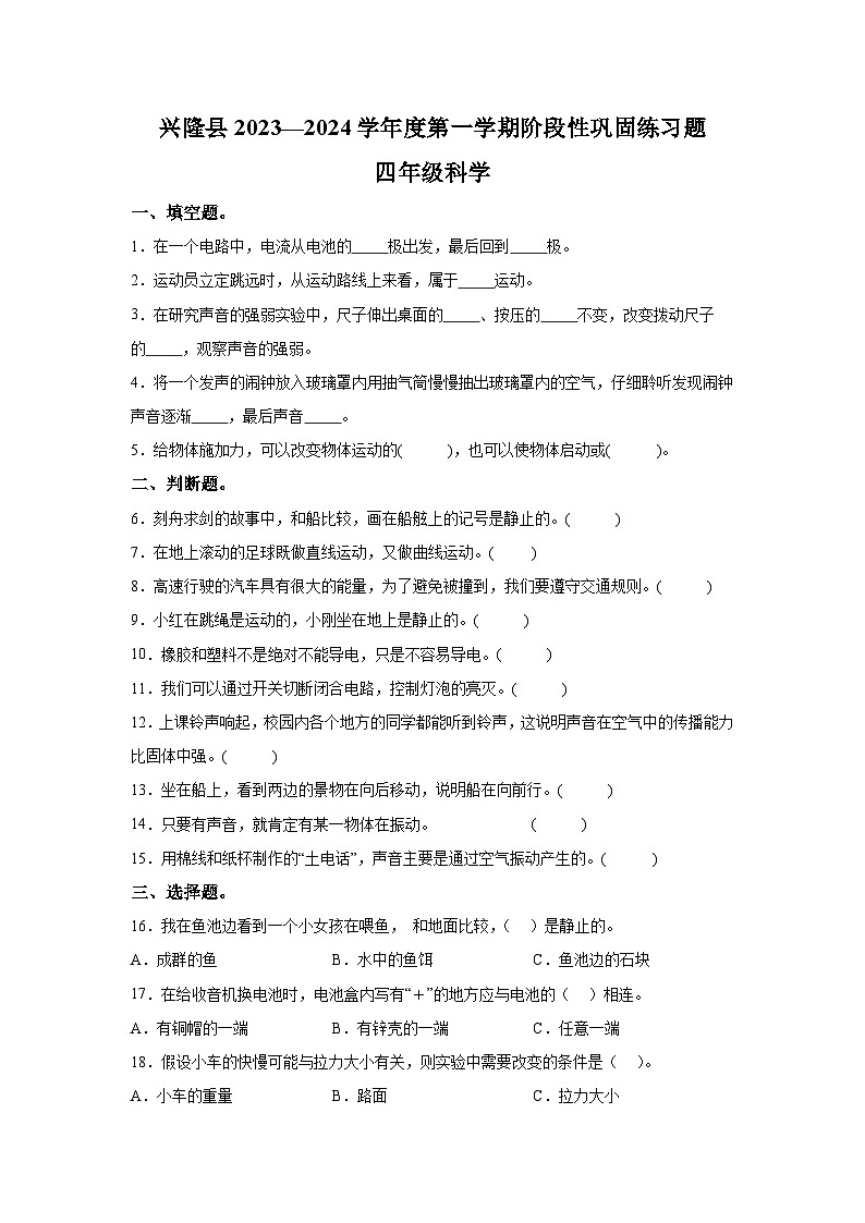2023-2024学年河北省承德市兴隆县冀人版四年级上册期中考试科学试卷（含解析）01
