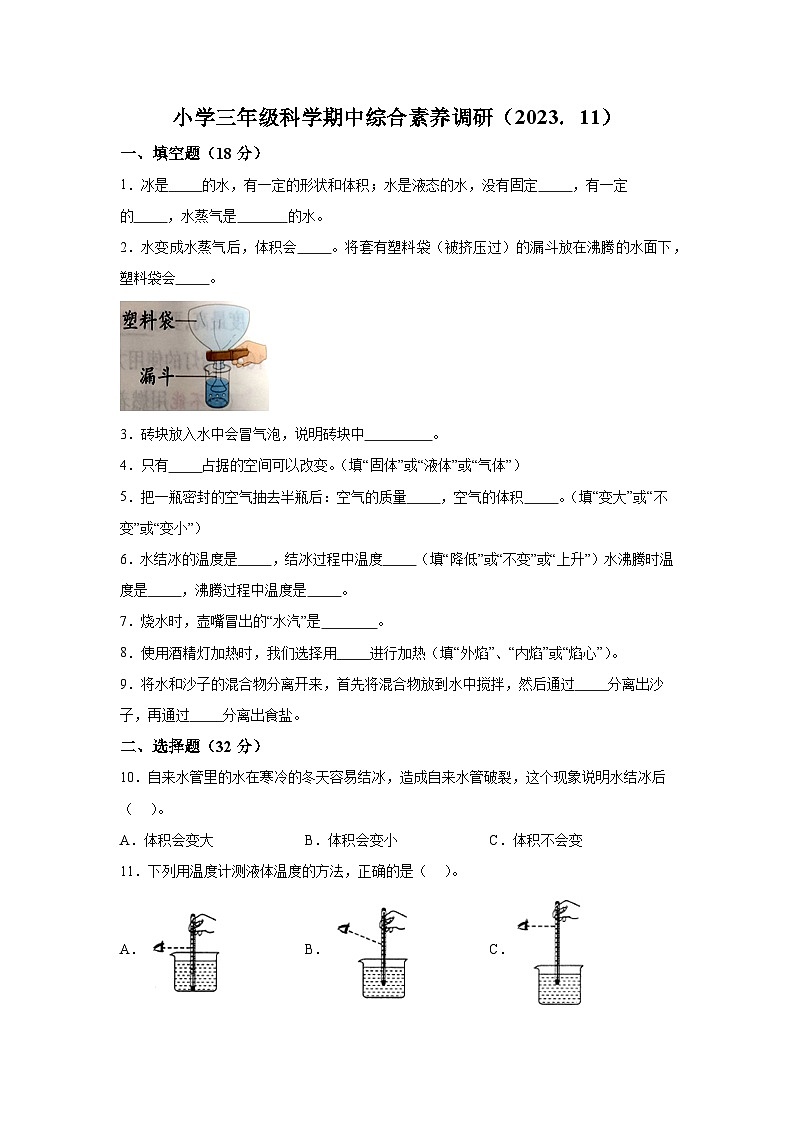 2023-2024学年浙江省嘉兴市海盐县实验片联考教科版三年级上册期中考试科学试卷（含解析）01