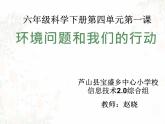 教科版科學(xué)六年級下冊《環(huán)境問題和我們的行動》課件