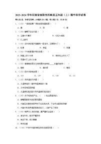 河南省南阳市西峡县2023-2024学年五年级上学期期中科学试卷