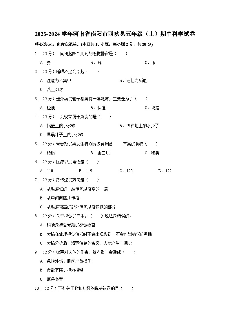 河南省南阳市西峡县2023-2024学年五年级上学期期中科学试卷01
