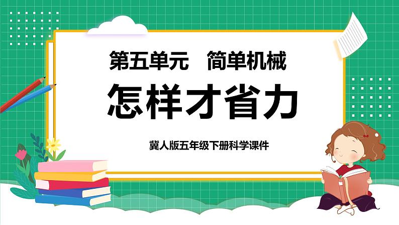 【核心素养】冀教版小学科学五年级下册 16.怎样才省力    课件+教案(含教学反思)01