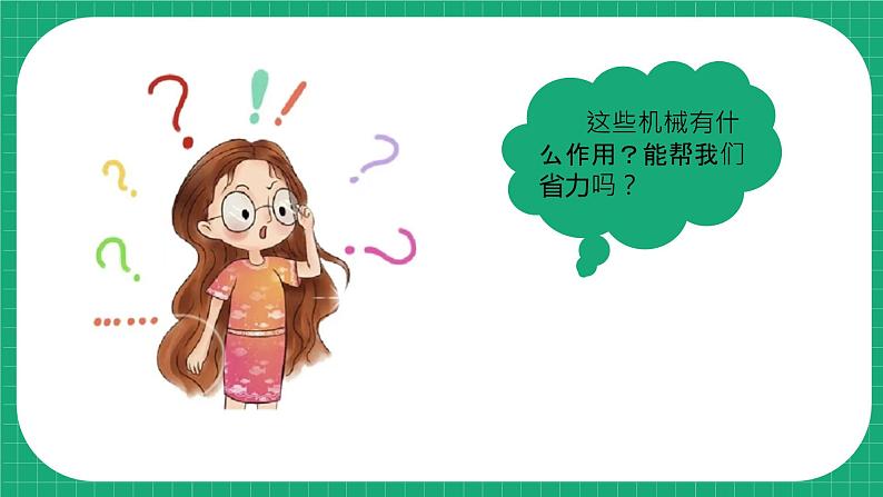 【核心素养】冀教版小学科学五年级下册 16.怎样才省力    课件+教案(含教学反思)05