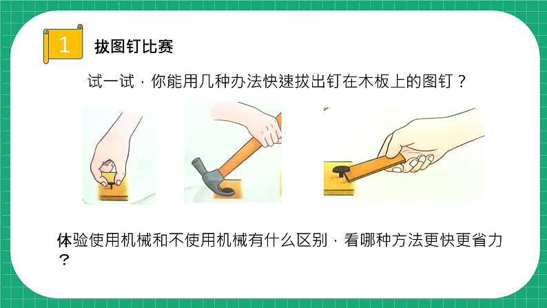 【核心素养】冀教版小学科学五年级下册 16.怎样才省力    课件+教案(含教学反思)07