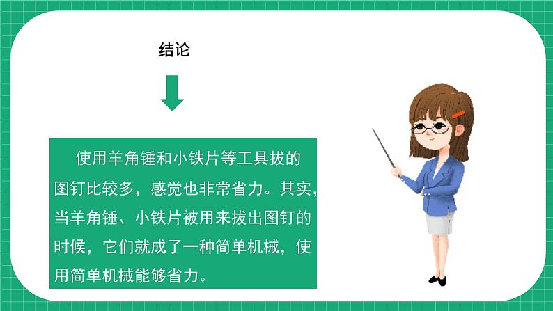 【核心素养】冀教版小学科学五年级下册 16.怎样才省力    课件+教案(含教学反思)08