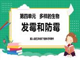 【核心素养】冀教版小学科学五年级下册 15.发霉和防霉    课件+教案(含教学反思)