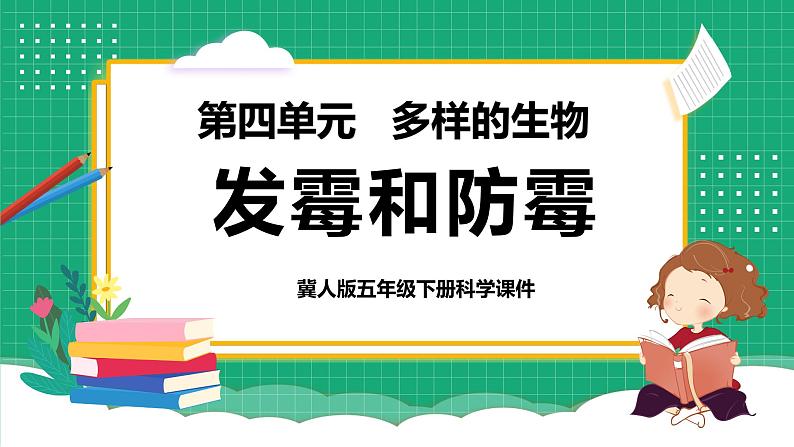 【核心素养】冀教版小学科学五年级下册 15.发霉和防霉    课件+教案(含教学反思)01