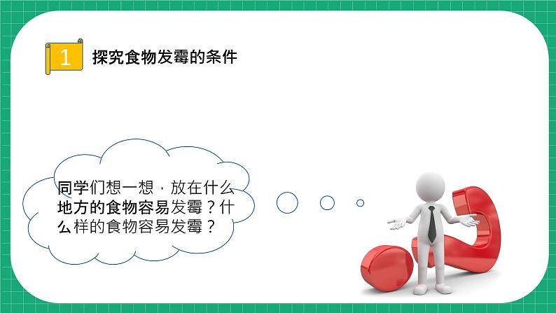 【核心素养】冀教版小学科学五年级下册 15.发霉和防霉    课件+教案(含教学反思)08