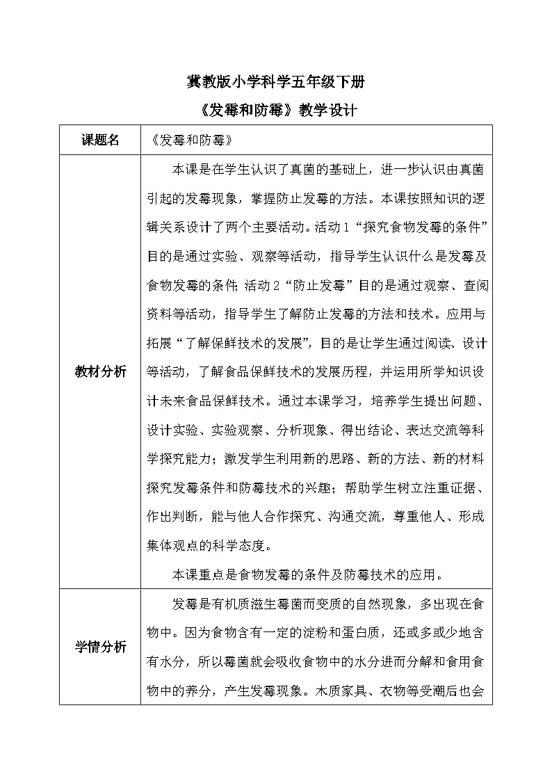 【核心素养】冀教版小学科学五年级下册     15.发霉和防霉    教案 - 副本第1页