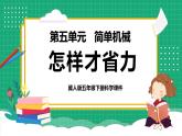 【核心素养】冀教版小学科学五年级下册 16.怎样才省力    课件+教案(含教学反思)