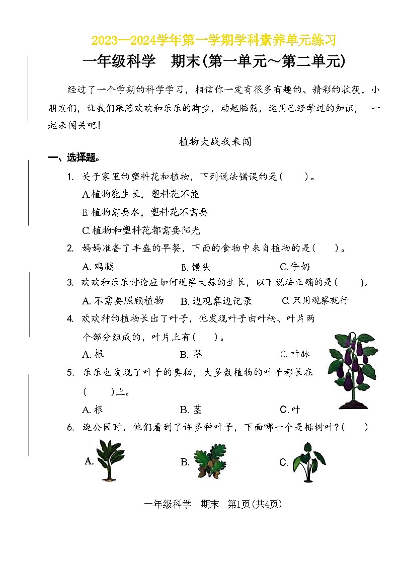 广东省深圳市坪山区2023-2024学年一年级上学期期末科学试卷01