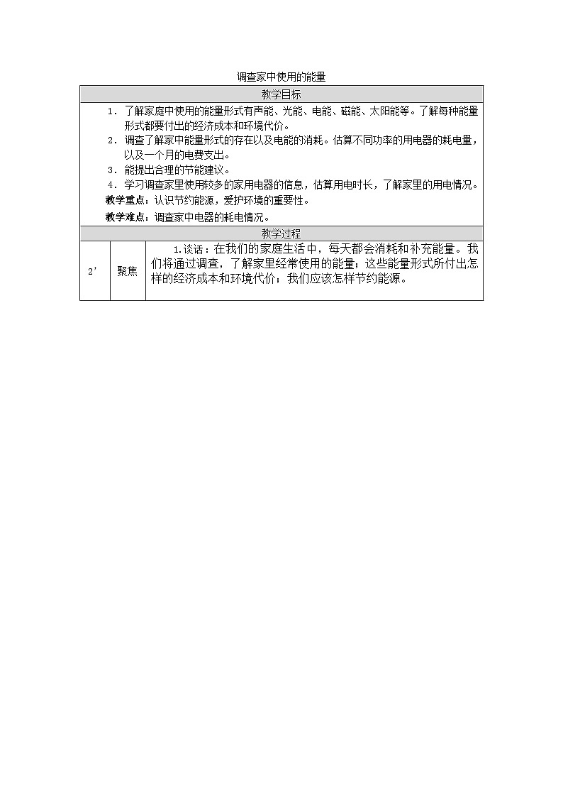 教科版科学六上4.2《调查家中使用的能量》课件+教学设计+素材01