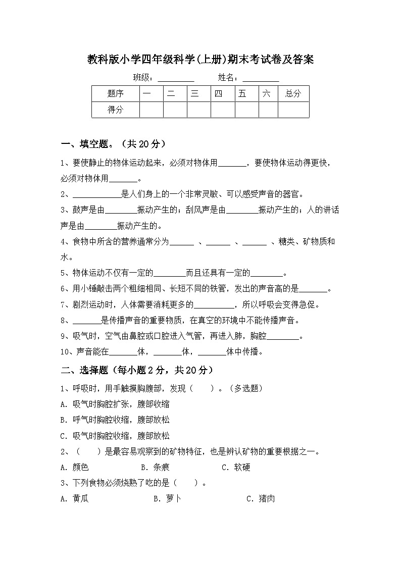 期末考试卷（试题）四年级上册科学教科版01