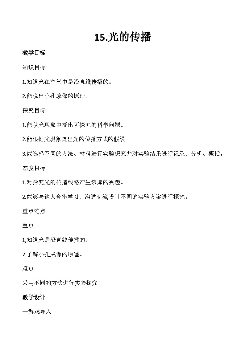 冀人版科学五年级上册4.15光的传播（课件+教案）01