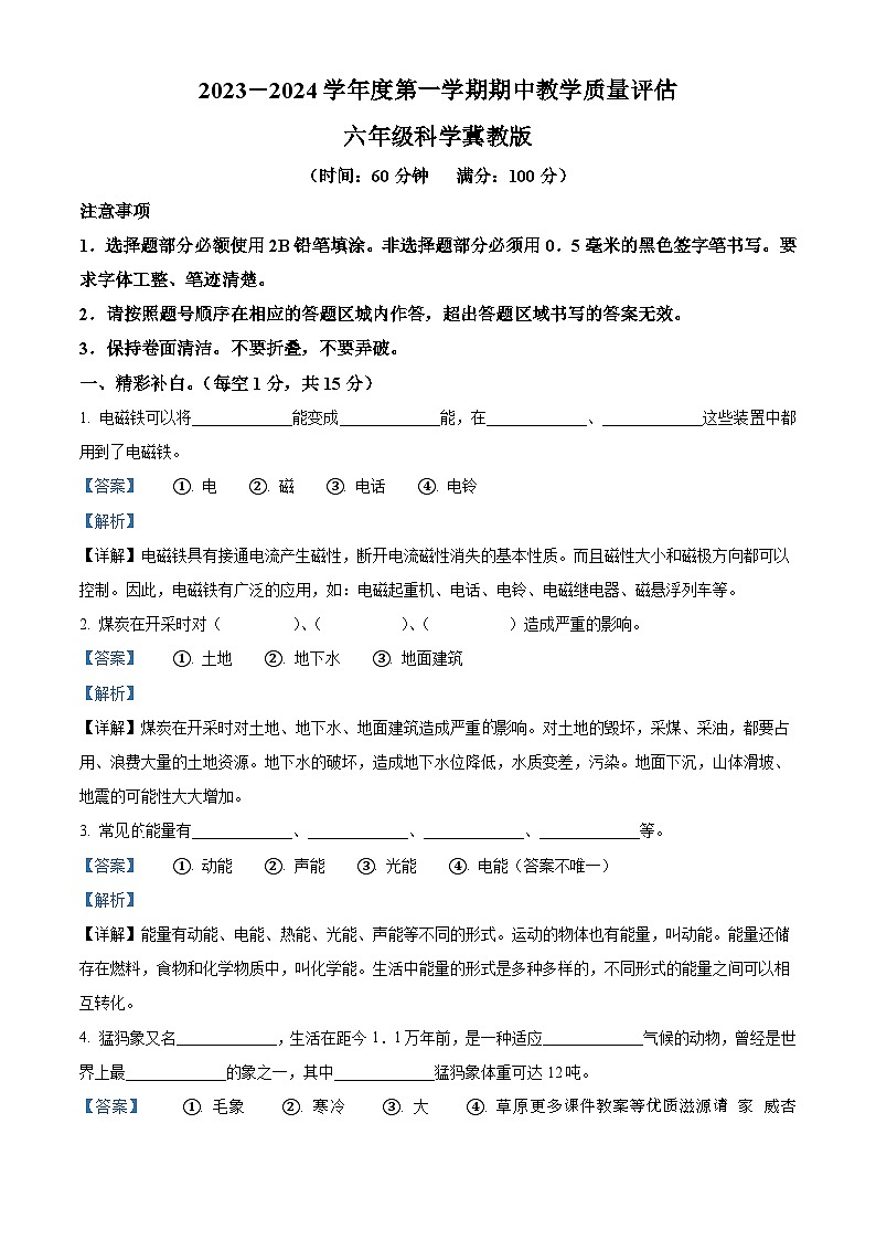 2023-2024学年河北省沧州市肃宁县冀人版六年级上册期中考试科学试卷（解析版）01