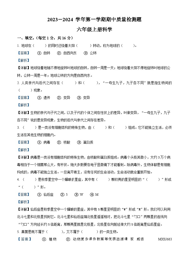 2023-2024学年山东省德州市宁津县齐家实验小学青岛版六年级上册期中考试科学试卷（解析版）第1页