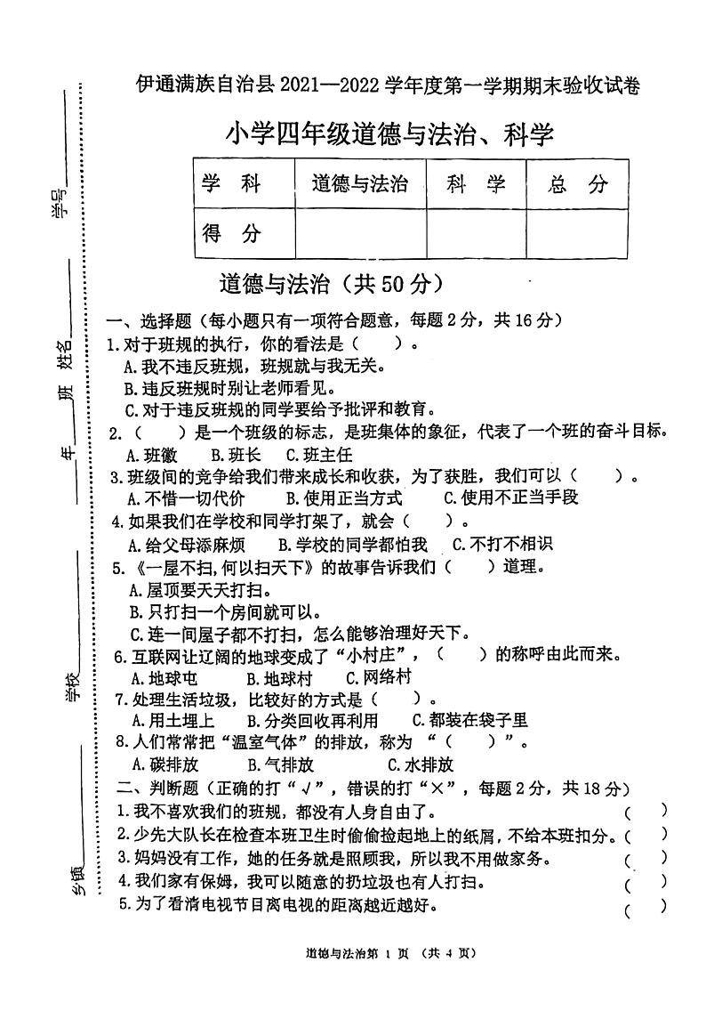 吉林省四平市伊通县2021-2022学年四年级上学期期末综合（道德与法治、科学）试卷01