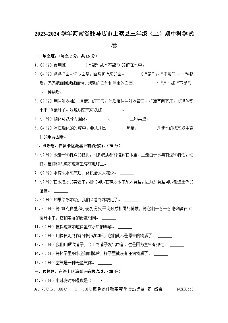 河南省驻马店市上蔡县2023-2024学年三年级上学期期中科学试卷01