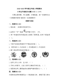 山东省淄博市周村区2022-2023学年五年级上学期期末道德与法治+科学试题