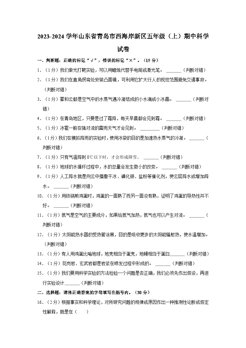 山东省青岛西海岸新区2023-2024学年五年级上学期期中科学试卷01