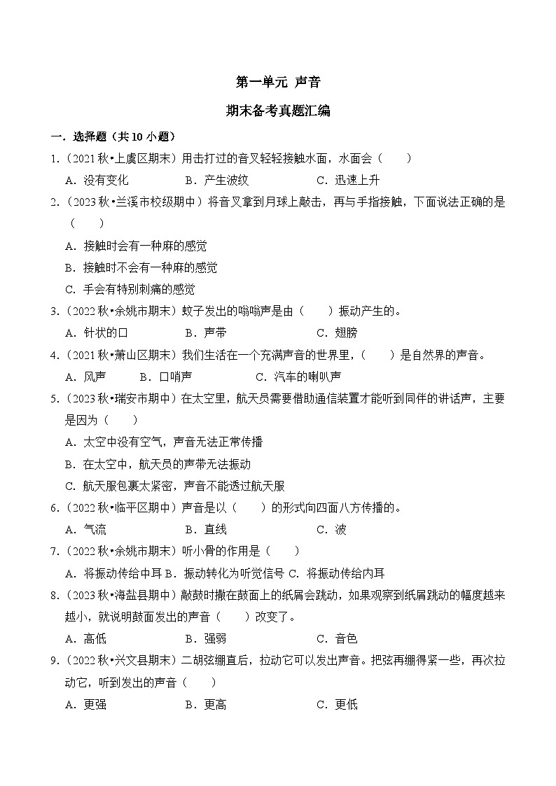 第一单元+声音-2023-2024学年四年级科学上册期末备考真题分类汇编（浙江地区专版）第1页