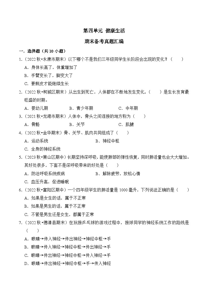 第四单元++健康生活-2023-2024学年五年级科学上册期末备考真题分类汇编（浙江地区专版）第1页